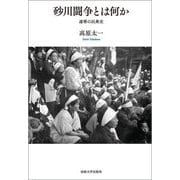 砂川闘争とは何か―連帯の民衆史 [単行本]