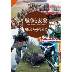 戦争と表象―「戦後」のポピュラーカルチャー(サピエンティア) [全集叢書]