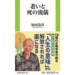 老いと死の流儀(新書) [新書]