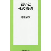 老いと死の流儀(扶桑社新書) [新書]