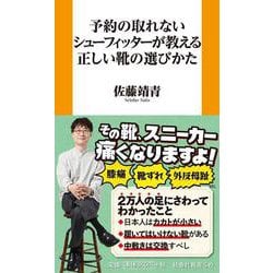 予約の取れないシューフィッターが教える正しい靴の選びかた(新書) [新書]