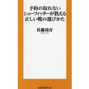 予約の取れないシューフィッターが教える正しい靴の選びかた(扶桑社新書) [新書]