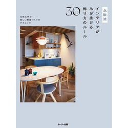 北欧流インテリアがあか抜ける飾り方のルール30－北欧に学ぶ美しい部屋づくりのテクニック [単行本]
