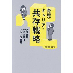 育児とキャリアの共存戦略―女性医師26名が語るジレンマ構造(キーステージ21ソーシャルブックス) [単行本]