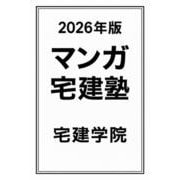 2026年版 マンガ宅建塾（らくらく宅建塾シリーズ） [単行本]