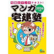 2026年版 マンガ宅建塾（らくらく宅建塾シリーズ） [単行本]