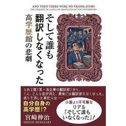 そして誰も翻訳しなくなった―高学歴館の悲劇 [単行本]