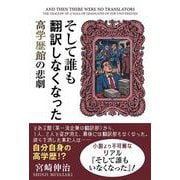 そして誰も翻訳しなくなった―高学歴館の悲劇 [単行本]