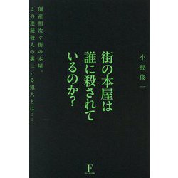街の本屋は誰に殺されているのか?―倒産相次ぐ街の本屋。この連続殺人の裏にいる犯人とは… [単行本]