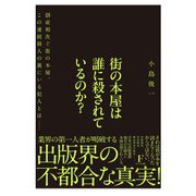 街の本屋は誰に殺されているのか？ [単行本]