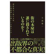 街の本屋は誰に殺されているのか？ [単行本]