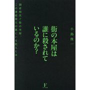 街の本屋は誰に殺されているのか?―倒産相次ぐ街の本屋。この連続殺人の裏にいる犯人とは… [単行本]