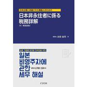 日本企業に派遣された韓国人のための 日本非永住者に係る税務詳解 [単行本]