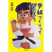 学級づくりって何だろう―ラーメン先生奮闘記― [単行本]