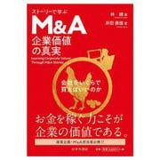 ストーリーで学ぶ M＆A企業価値の真実 <会社をいくらで買えばいいのか> [単行本]