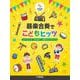 器楽合奏でこどもヒッツ [単行本]