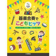 器楽合奏でこどもヒッツ [単行本]