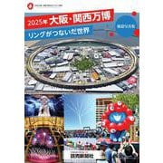 2025年大阪・関西万博 リングがつないだ世界 報道写真集 [ムックその他]