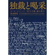 独裁と喝采-カール・シュミット 〈民主主義〉論の成立 [単行本]