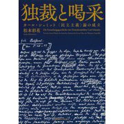独裁と喝采―カール・シュミット"民主主義"論の成立 [単行本]