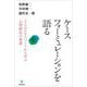 ケースフォーミュレーションを語る―3人のエキスパートから学ぶ心理療法の奥義 [単行本]