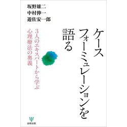 ケースフォーミュレーションを語る―3人のエキスパートから学ぶ心理療法の奥義 [単行本]