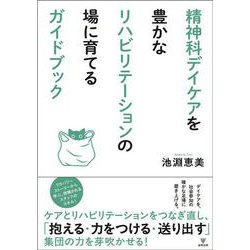 精神科デイケアを豊かなリハビリテーションの場に育てるガイドブック [単行本]