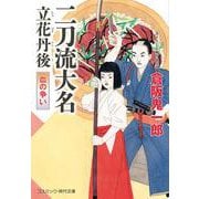 二刀流大名 立花丹後 血の争い<第2巻>(コスミック時代文庫) [文庫]