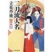 二刀流大名立花丹後〈2〉血の争い(コスミック・時代文庫) [文庫]