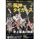 阪神タイガース リーグ優勝！プロ野球2025シーズン総括BOOK(コスミックムック) [ムックその他]