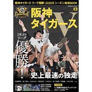 阪神タイガース リーグ優勝！プロ野球2025シーズン総括BOOK(コスミックムック) [ムックその他]