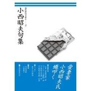 小西昭夫句集(句集－現代俳句文庫Ⅱ) [単行本]