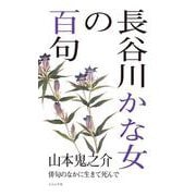 長谷川かな女の百句(百句シリーズ) [単行本]