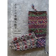 イランの手編み靴下 [単行本]