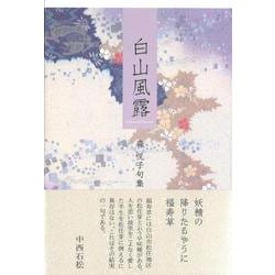 白山風露(句集－雪垣叢林第四十一集) [単行本]