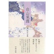 白山風露(句集－雪垣叢林第四十一集) [単行本]
