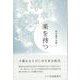 楽を待つ(句集) [単行本]