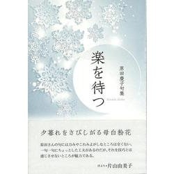 楽を待つ(句集) [単行本]