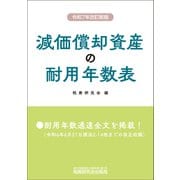 減価償却資産の耐用年数表（令和7年改訂新版） [単行本]