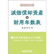減価償却資産の耐用年数表（令和７年改訂新版） [単行本]