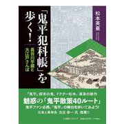 「鬼平犯科帳」を歩く！－長谷川平蔵と大江戸さんぽ [単行本]