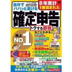 自分でパパッと書ける確定申告 令和8年3月16日締切分［2026年版］ [単行本]