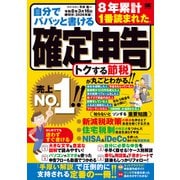自分でパパッと書ける確定申告 令和8年3月16日締切分[2026年版] [単行本]