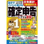 自分でパパッと書ける確定申告 令和8年3月16日締切分（2026年版） [単行本]
