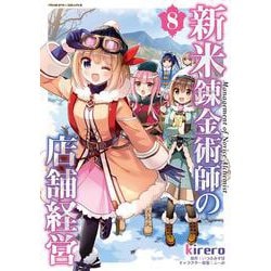 新米錬金術師の店舗経営8(ヴァルキリーコミックス<410>) [コミック]
