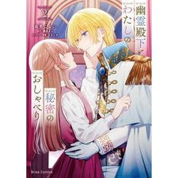 幽霊殿下とわたしの秘密のおしゃべり2(ブリーゼコミックス<95>) [コミック]
