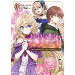 婚約破棄は自業自得　～裏表がありすぎる妹はボロを出して自滅し、私に幸運が舞い込みました～1(ブリーゼコミックス<96>) [コミック]