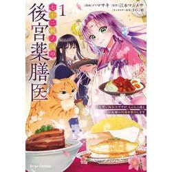 七十二候ノ国の後宮薬膳医 ～見習い陶仙女ですが、もふもふ達とお妃様の問題を解決します～1(ブリーゼコミックス<97>) [コミック]