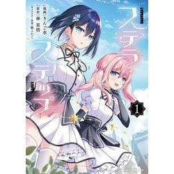 ステラ・ステップ1(シャイニーコミックス<8>) [コミック]