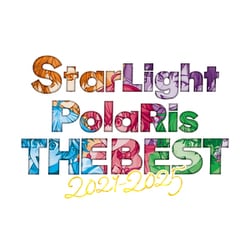 すたぽら／StarLight PolaRis THE BEST 2021 - 2025
